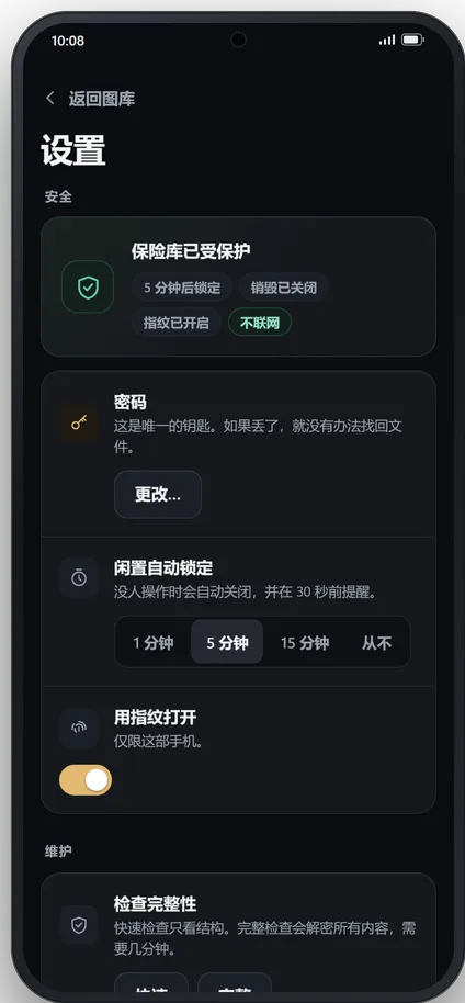 手机上的安全设置：保险库已受保护且不联网，闲置 5 分钟自动锁定，可用指纹解锁。