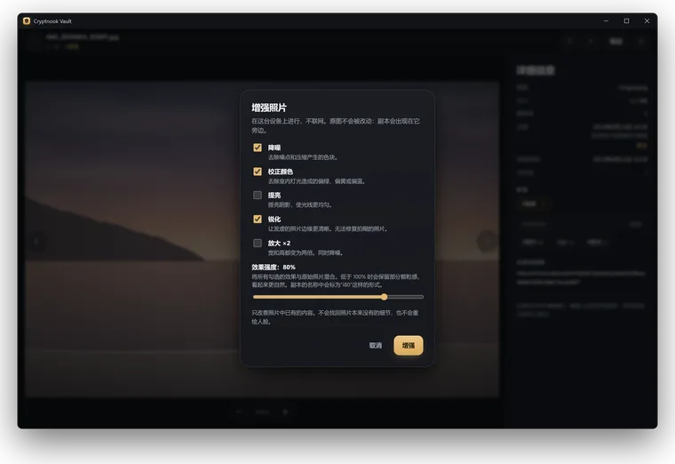在 Windows 上增强照片：包含清理、校正颜色、提亮、锐化和放大的对话框，以及强度调节。在电脑本地完成，不联网。